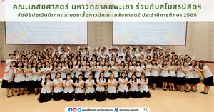 พิธีมัชฌิมนิเทศและมอบเสื้อกาวน์คณะเภสัชศาสตร์ ประจำปีการศึกษา 2568 > </a><div style=